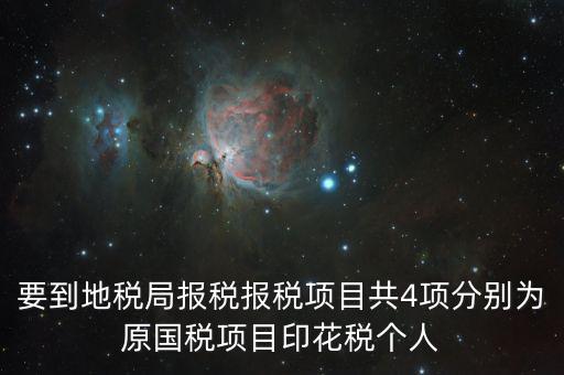 地稅里面的四項是什么意思，地稅的四大稅種有哪些