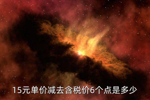 減去稅率是什么價格，598減去7個稅點(diǎn)是多少錢