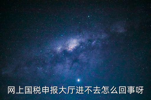 辦稅高峰期是什么時(shí)候，地稅網(wǎng)上申報(bào)代扣代繳為什么點(diǎn)不進(jìn)去