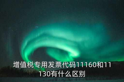 增值稅專業(yè)發(fā)票代碼是什么，增值稅專用發(fā)票的號都是什么意思