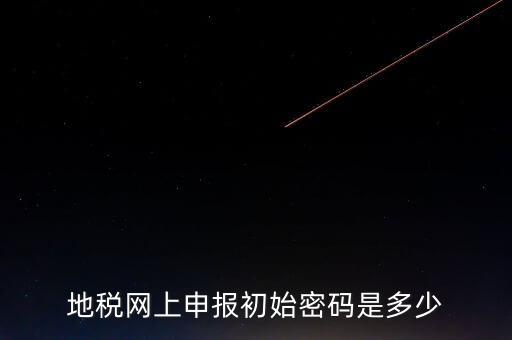 地稅網廳密碼是什么意思，你好我想問你 一下 網上國稅的用戶名和密碼是什么