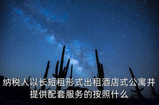 公寓出租要交什么稅，公寓出手大概要交多少稅