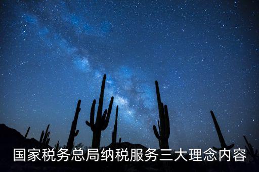 納稅服務(wù)本質(zhì)是什么，納稅服務(wù)的三個主體是什么
