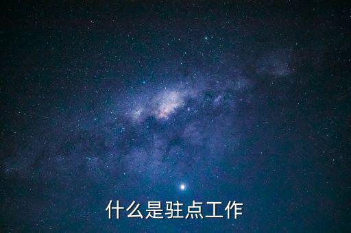 稅局駐點(diǎn)是干什么的，駐點(diǎn)簽單是做什么的