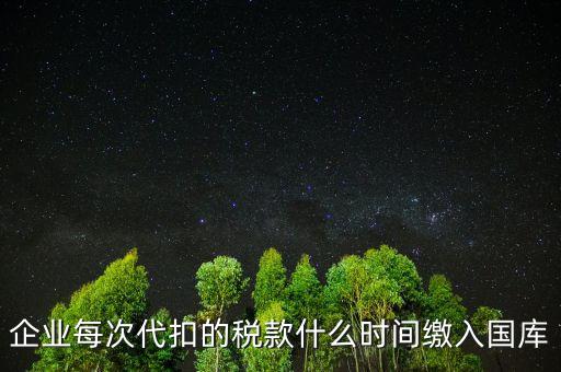 代扣代繳什么時(shí)候納稅，單位每月什么時(shí)候代替?zhèn)€人去繳納個(gè)人所得稅