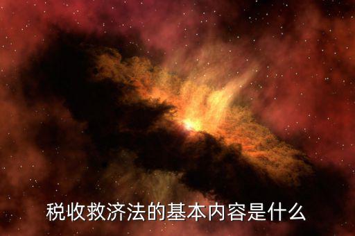 什么叫稅務救濟，稅收救濟法的基本內(nèi)容是什么