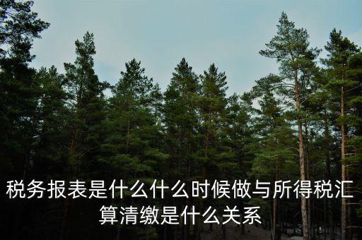稅務的一表集成是什么，報稅選擇了一表集成怎么改成正常申報