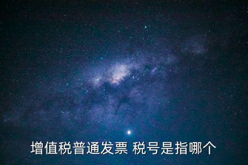 發(fā)票企業(yè)稅號(hào)是什么意思，開(kāi)發(fā)票的門(mén)頭和稅號(hào)指的是什么意思