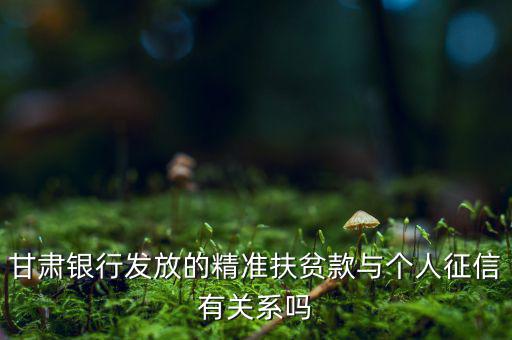 甘肅銀行發(fā)放的精準扶貧款與個人征信有關(guān)系嗎
