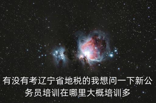 地稅師資培訓(xùn)班是什么，長(zhǎng)沙哪里有稅務(wù)會(huì)計(jì)培訓(xùn)學(xué)校啊