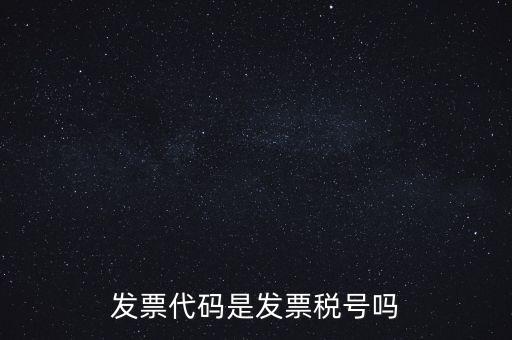 發(fā)票 信用代碼是什么，現(xiàn)在開發(fā)票要的社會信用代碼是誰的代碼