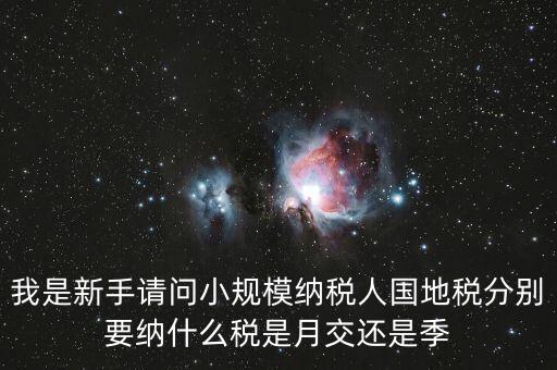 小型納稅人地稅交什么區(qū)別，小規(guī)模納納稅人和一般納稅人的地稅有什么區(qū)別