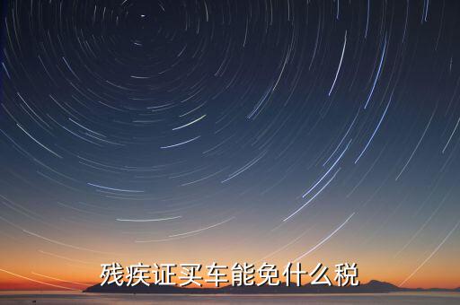 殘疾人車上牌免什么稅，殘疾人有殘疾證購買輕騎摩托車上牌照是否能免交購置稅如果