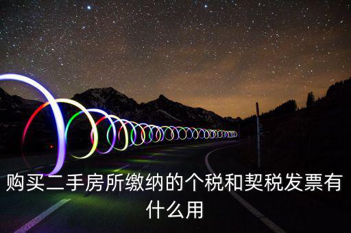契稅票有什么作用，購買二手房所繳納的個稅和契稅發(fā)票有什么用