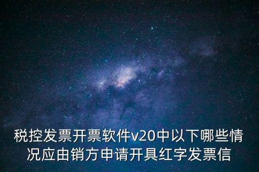 什么情況開紅字信息表，紅字發(fā)票信息表什么情況下是銷售方開出