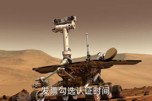 發(fā)票確認時間是什么時候，發(fā)票認證期一年從什么時間開始的