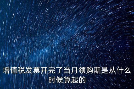 發(fā)票領(lǐng)用日期是什么，發(fā)票兌獎期限