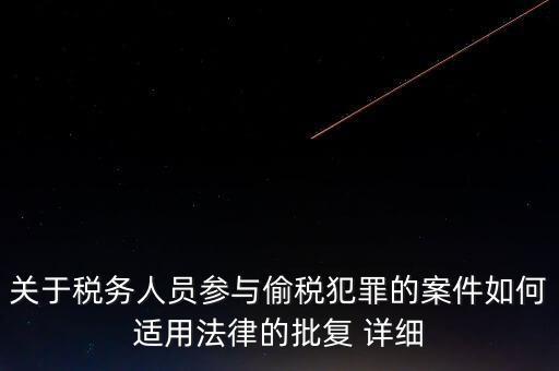 稅收個案批復(fù)是什么，免稅批文大意或原文說的是哪些內(nèi)容