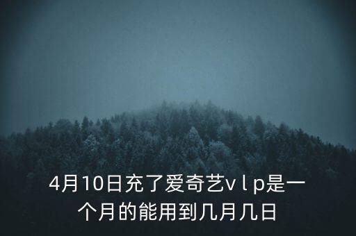 v盤(pán)什么時(shí)候能用嗎，VIP什么么時(shí)候能用
