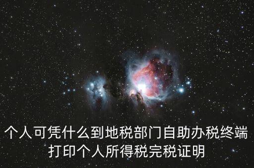 自助辦稅是什么意思，自助辦稅終端 報(bào)稅