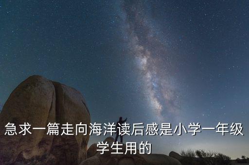 我的文明雷電過(guò)有什么關(guān)系，急求一篇走向海洋讀后感是小學(xué)一年級(jí)學(xué)生用的