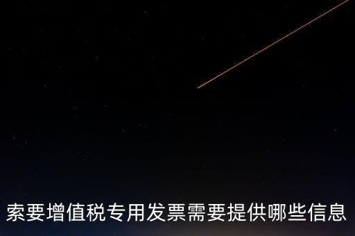 專票需要提供什么，開具增值稅專用發(fā)票票需要什么材料