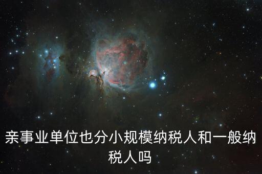 事業(yè)單位交什么稅，事業(yè)單位要交哪些稅