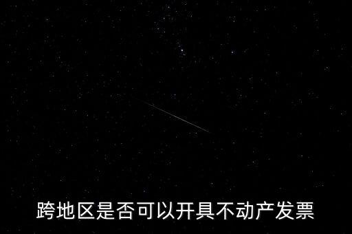 為什么不能跨地區(qū)開(kāi)票，增值稅專用發(fā)票可以跨省使用嗎