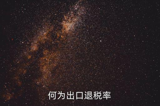 什么是出口退稅率為零，海關(guān)稅則編碼書上的退稅率一行有0和15是什么意思