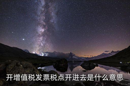 開票收稅點什么意思，買東西的時候要求開發(fā)票收稅點是什么意思啊
