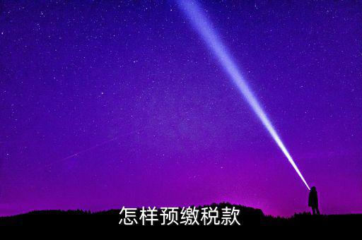 根據(jù)什么預繳稅款，怎樣預繳稅款