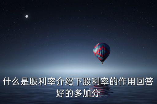 日本股息會是什么意思，股票分紅預案公布日股權(quán)登記日除權(quán)除息日派息日這幾日的分