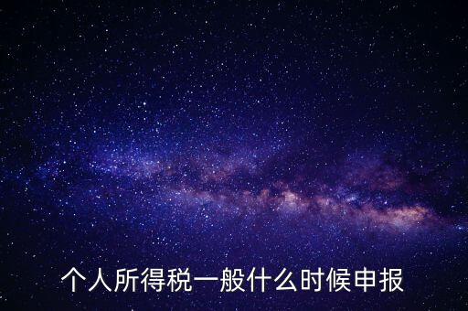稅什么時(shí)候申報(bào)，稅 每月的申報(bào)日期是什么時(shí)間