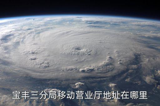 寶豐三分局移動(dòng)營業(yè)廳地址在哪里