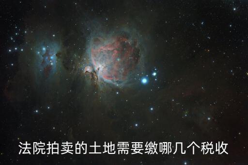 法院拍賣(mài)的土地需要繳哪幾個(gè)稅收
