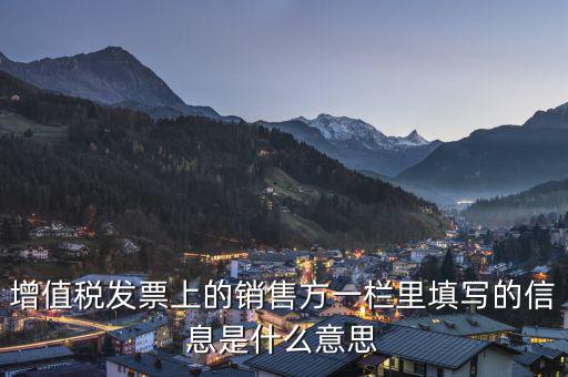 增值稅信息表是什么意思，開(kāi)具紅字增值稅發(fā)票申請(qǐng)信息表狀態(tài)為tzd0060這是什么意思
