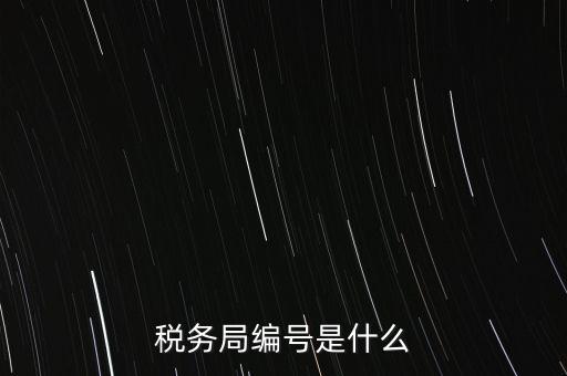 稅務局編號是什么