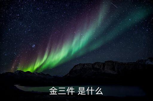 什么是金三優(yōu)化版，什么是金三系統(tǒng)為什么說(shuō)可以刪除金三系統(tǒng)