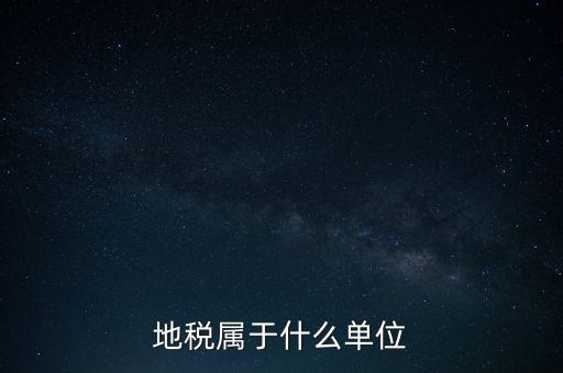 國稅地稅屬于什么單位，地稅局和國稅局是一個單位嗎