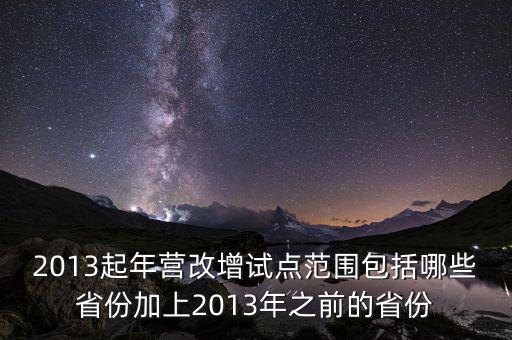 江蘇什么時(shí)候營(yíng)改增的，2012年?duì)I改增試點(diǎn)擴(kuò)圍涉及哪些省市