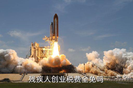 殘疾人創(chuàng)業(yè)可免什么稅，殘疾人創(chuàng)業(yè)稅費(fèi)全免嗎