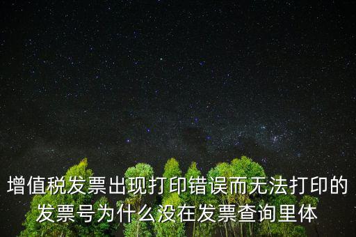 發(fā)票打印不了顯示錯(cuò)誤是什么原因，發(fā)票打印失敗打印機(jī)打印中出現(xiàn)故障這是怎么回事