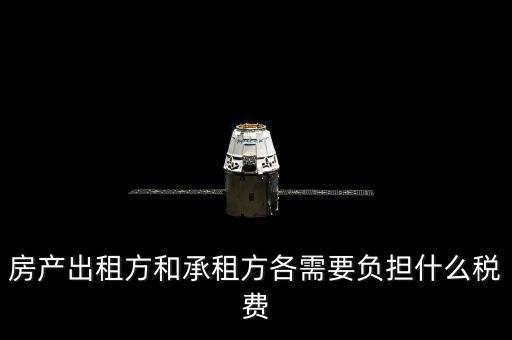 承租方要交什么稅，房屋承租方要繳納什么稅