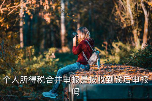 為什么合并申報(bào)個稅，如何合并申報(bào)個人所得稅