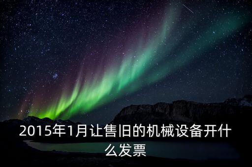 銷(xiāo)售舊設(shè)備開(kāi)什么稅票，銷(xiāo)售舊設(shè)備開(kāi)增值稅普通發(fā)票時(shí)稅率開(kāi)2還是4