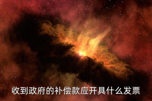 賠付款專票應(yīng)該開什么，事業(yè)單位收到賠款是該開具什么收據(jù)