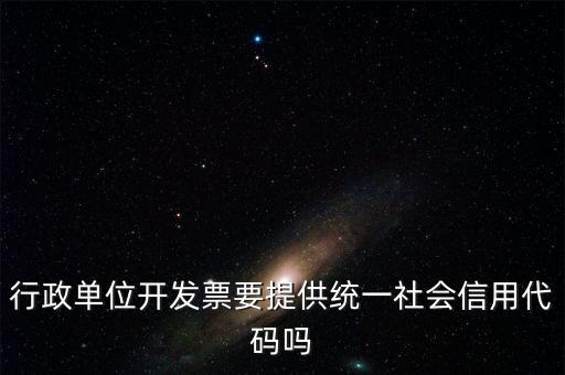 發(fā)票上需要統(tǒng)一社會(huì)信用代碼是什么意思，現(xiàn)在開發(fā)票是要寫稅號(hào)還是統(tǒng)一社會(huì)信用代碼