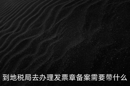 國(guó)地稅局備案要買(mǎi)什么資料，地稅備案需要什么資料