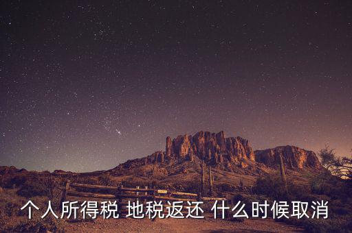 個(gè)稅返還什么時(shí)候，每年什么時(shí)間個(gè)人所得稅返款