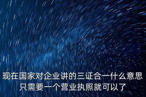 工商局三證合一是什么，工商稅務(wù)質(zhì)檢三證合一是什么意思